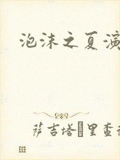 泡沫之夏演员表