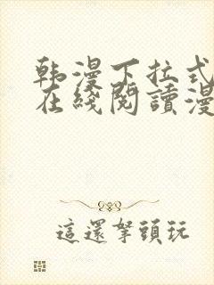 韩漫下拉式漫画在线阅读漫画