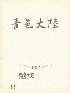 青色大陆