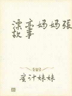 漂亮妈妈张琳的故事