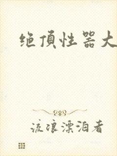 绝顶性器大发明封面