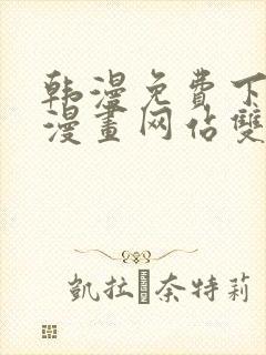 韩漫免费下拉式漫画网站双男主