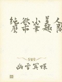 纯欲小美人他那么乖笔趣 阁