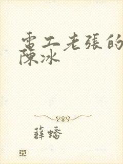 电工老张的春天陈冰