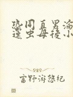 恐同直男沦为好运虫母后小说免费阅读笔趣阁