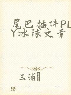 尾巴插件PLAY冰球文章