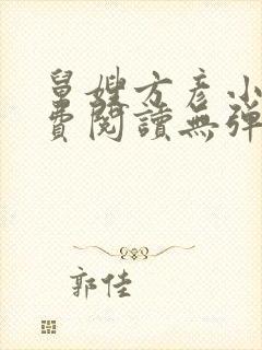 舅嫂方彦小说免费阅读无弹窗全文封面