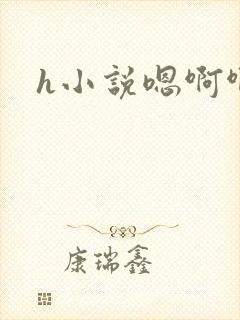 h小说嗯啊啊封面