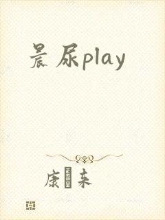 晨尿play