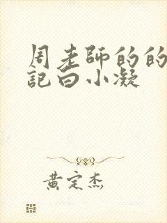 周老师的的圈养记白小凝