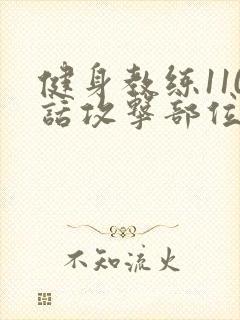 健身教练110话攻击部位封面