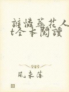 谁怜葬花人txt全本阅读