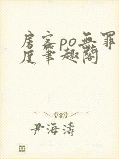 房客po无罪国度笔趣阁