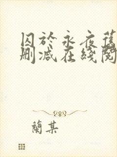 囚于永夜旧版无删减在线阅读