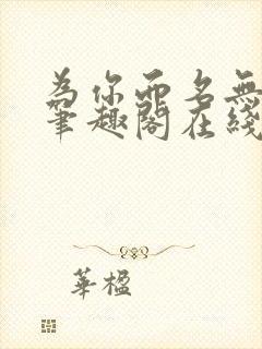 为你而名无删节笔趣阁在线阅读崖生