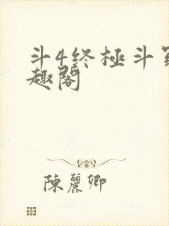 斗4终极斗罗笔趣阁