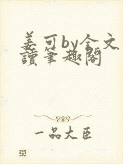 姜可by全文阅读笔趣阁