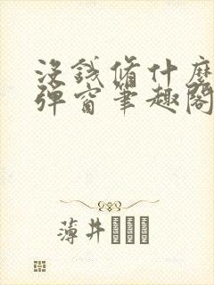 没钱修什么仙无弹窗笔趣阁