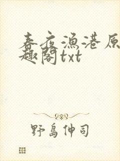 春夜渔港原版笔趣阁txt