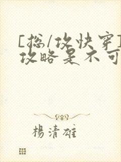 [总/攻快穿]攻略是不可能攻略的封面