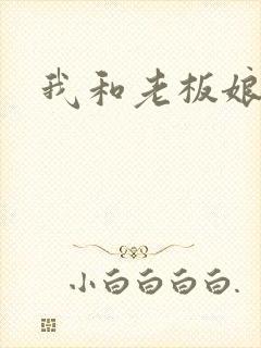 我和老板娘封面