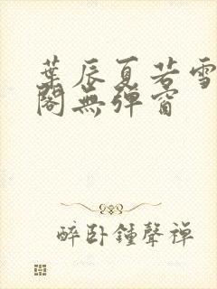 叶辰夏若雪笔趣阁无弹窗