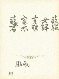 苏家有女苏杳顾君亦破解版