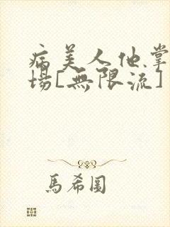 病美人他掌控全场[无限流]