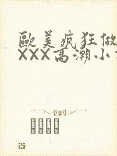 欧美疯狂做受XXXX高潮小说封面