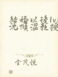 结婚以后1v1沈倾温教授的简介