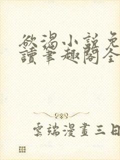 欲渴小说免费阅读笔趣阁全文