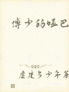 傅少的哑巴新妻