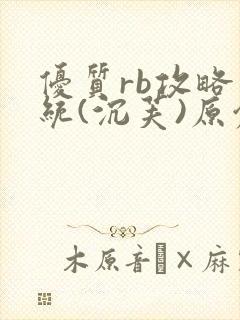 优质rb攻略系统(沉芙)原创