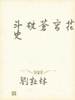 斗破苍穹花宗秘史
