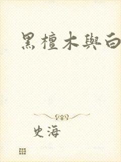 黑檀木与白象牙