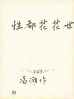 性都花花世家
