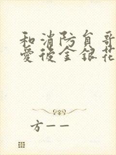 和消防员哥哥恋爱后金银花趣笔阁