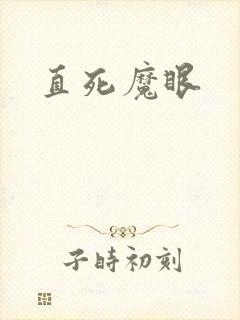 直死魔眼封面