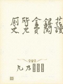 厕所金银花露全文免费阅读