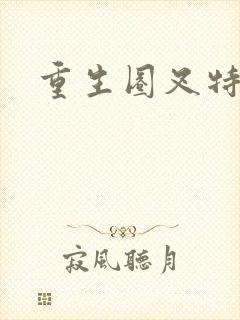 重生圈叉特种兵