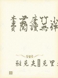 李君唐竹小说免费阅读无弹窗