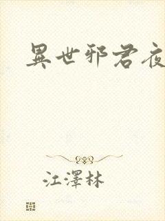 异世邪君夜风版