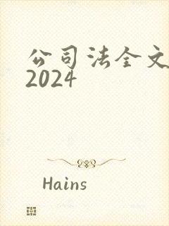 公司法全文最新2024
