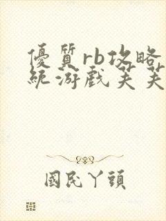 优质rb攻略系统游戏芙芙饿了封面