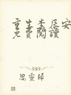 重生李辰安小说免费阅读