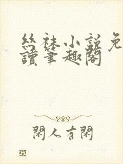 丝袜小说免费阅读笔趣阁