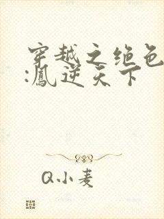 穿越之绝色兽妃:凤逆天下