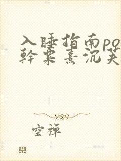 入睡指南po高干粟熹沉芙全文