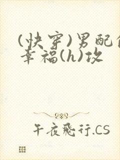 (快穿)男配的幸福(h)攻