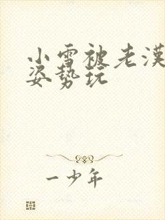 小雪被老汉各种姿势玩封面